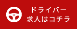 ドライバー求人