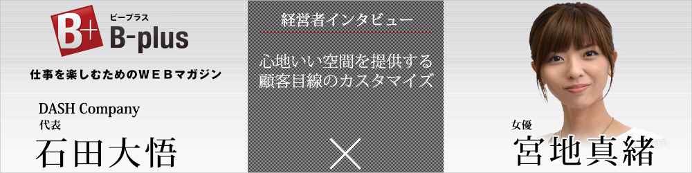 経営者インタビュー