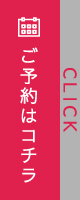 ご予約はコチラ